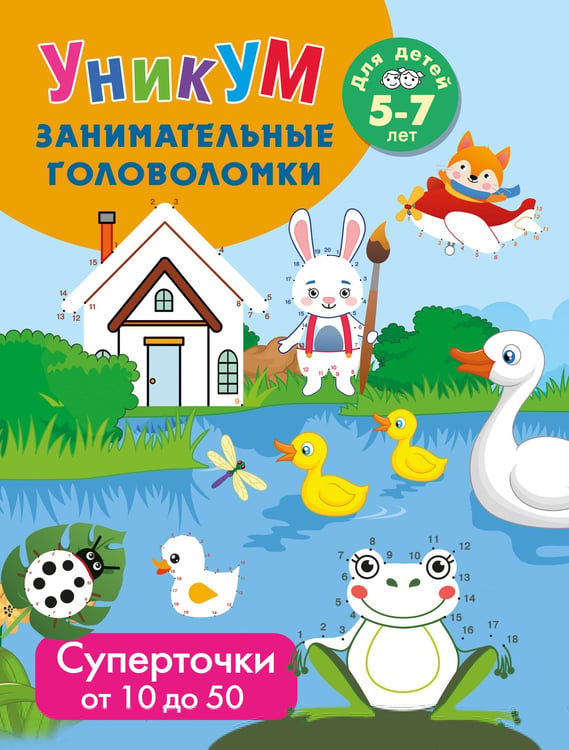 Обложка книги «Суперточки. От 10 до 50. Для детей 5-7 лет» — Дмитриева Валентина Геннадьевна, ISBN 9785171822620