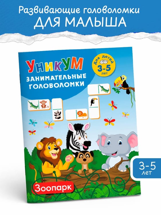 Дополнительное изображение книги «Зоопарк. Для детей 3-5 лет»