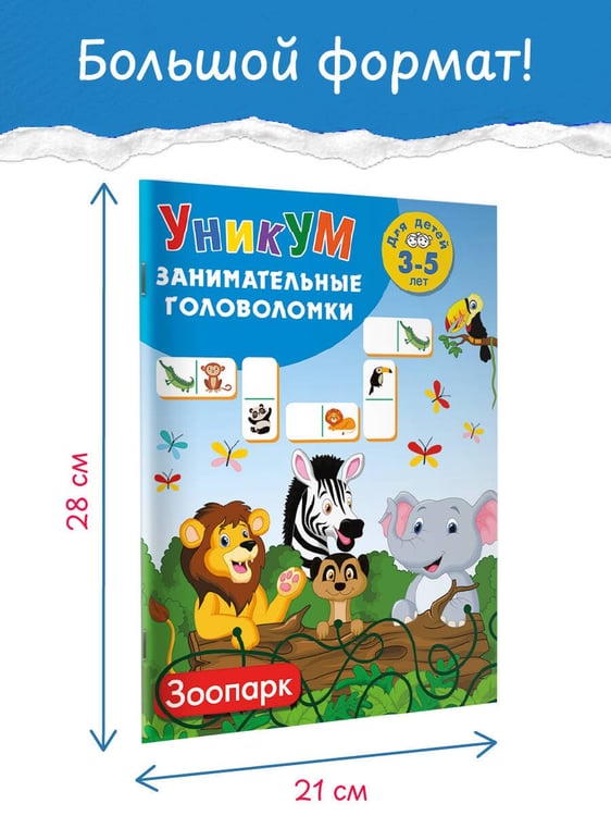 Дополнительное изображение книги «Зоопарк. Для детей 3-5 лет»