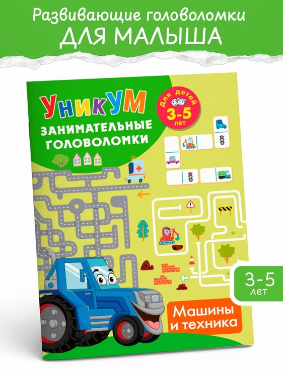 Дополнительное изображение книги «Машины и техника. Для детей 3-5 лет»
