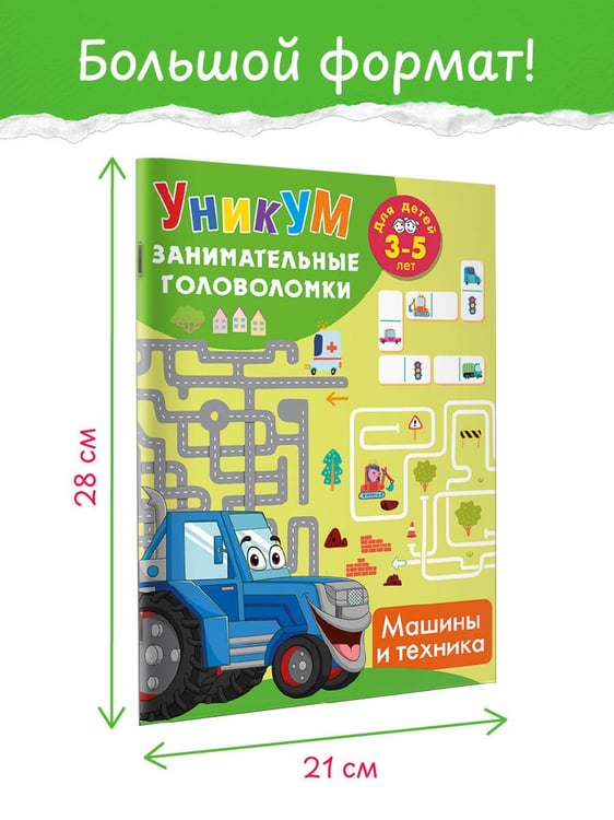 Дополнительное изображение книги «Машины и техника. Для детей 3-5 лет»