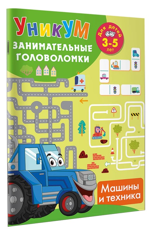 Дополнительное изображение книги «Машины и техника. Для детей 3-5 лет»