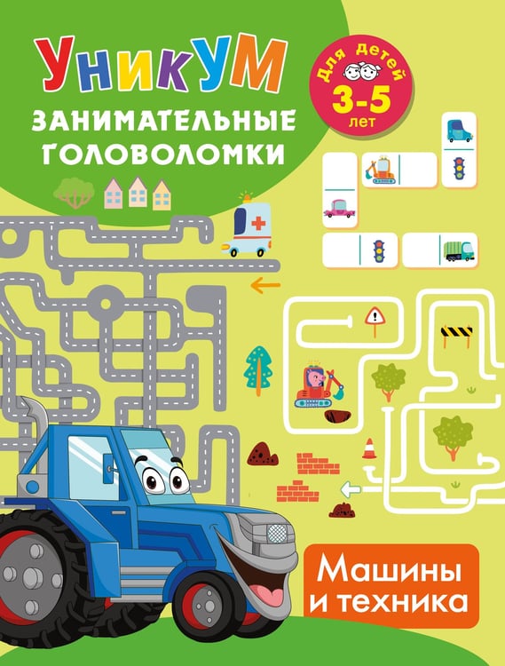 Обложка книги «Машины и техника. Для детей 3-5 лет» — Дмитриева Валентина Геннадьевна, ISBN 9785171822637
