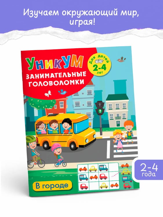 Дополнительное изображение книги «В городе. Для детей 2-4 лет»