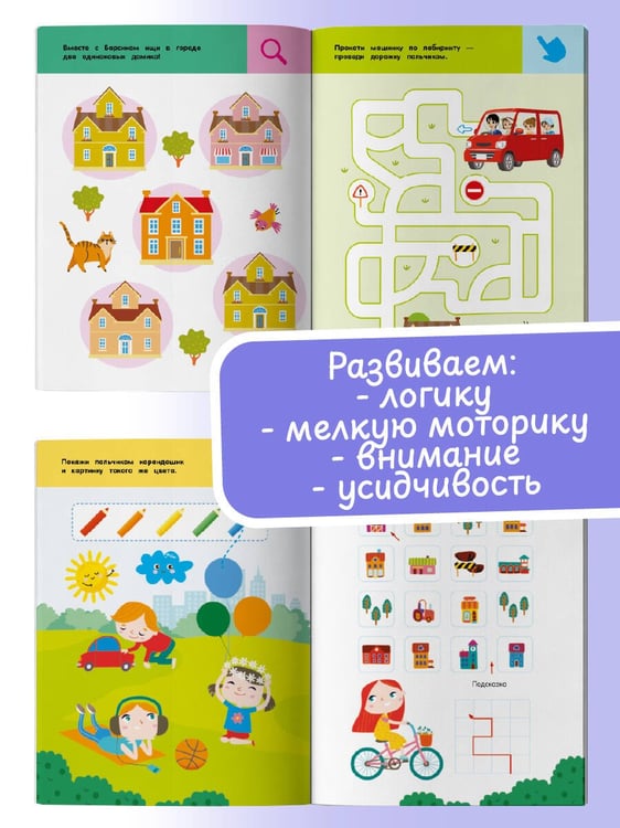 Дополнительное изображение книги «В городе. Для детей 2-4 лет»