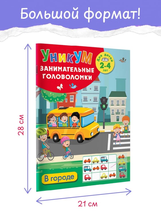 Дополнительное изображение книги «В городе. Для детей 2-4 лет»