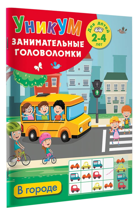 Дополнительное изображение книги «В городе. Для детей 2-4 лет»