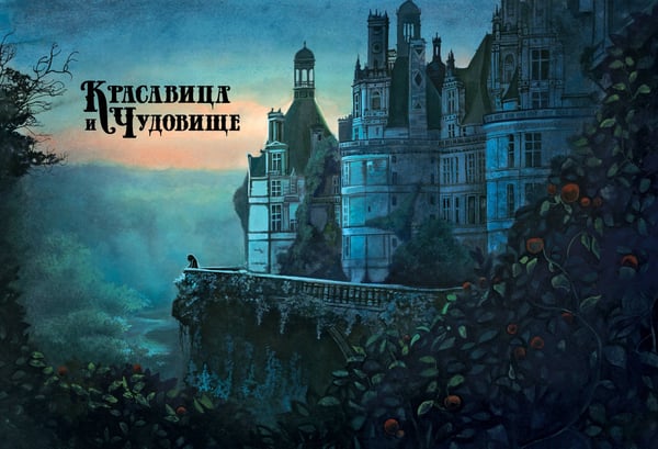 Дополнительное изображение книги «Красавица и чудовище»