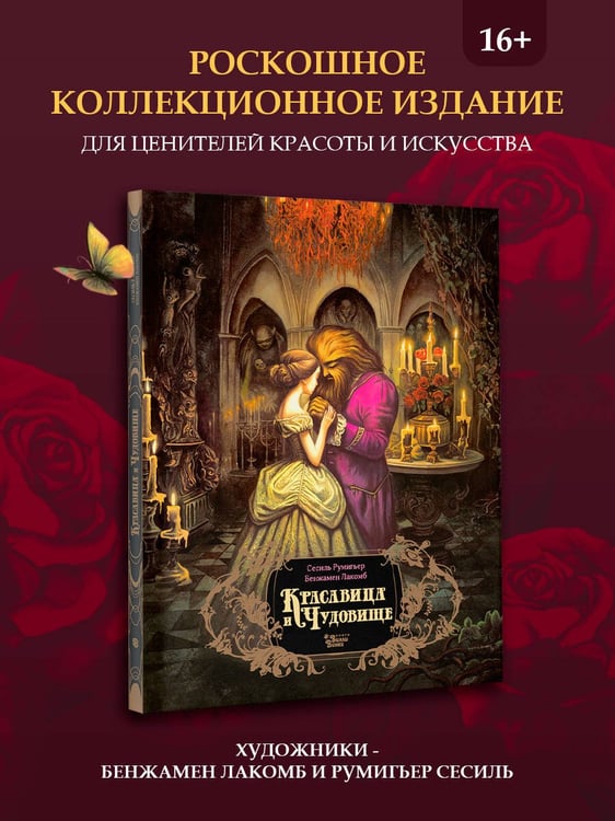 Дополнительное изображение книги «Красавица и чудовище»
