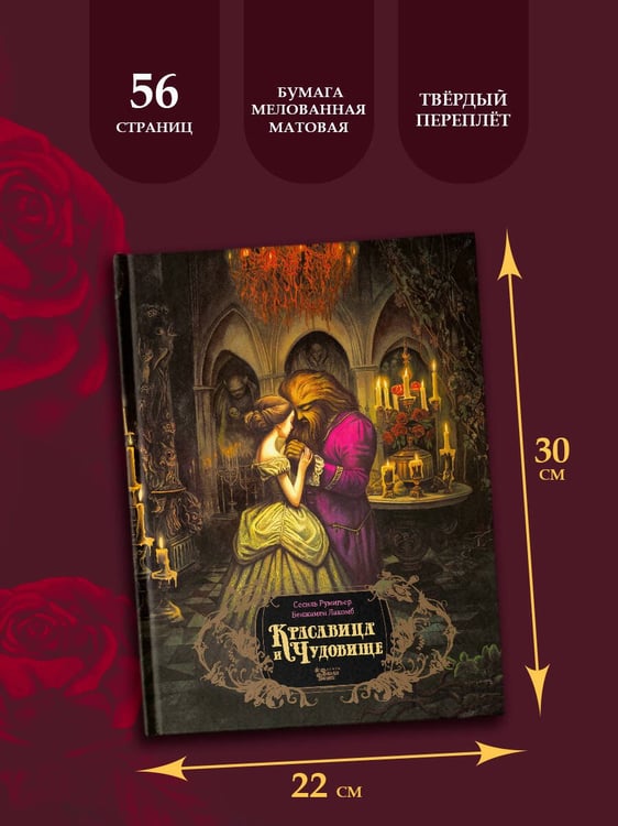 Дополнительное изображение книги «Красавица и чудовище»
