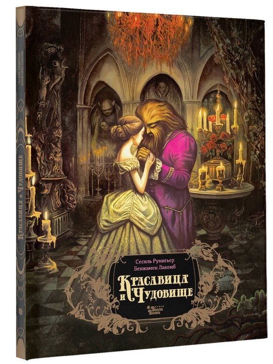 Дополнительное изображение книги «Красавица и чудовище»