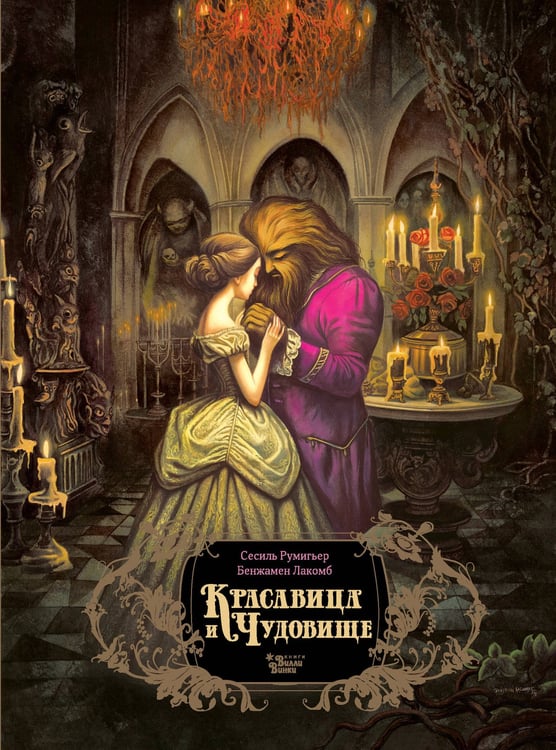 Обложка книги «Красавица и чудовище» — Сесиль Румигьер, ISBN 9785171818579