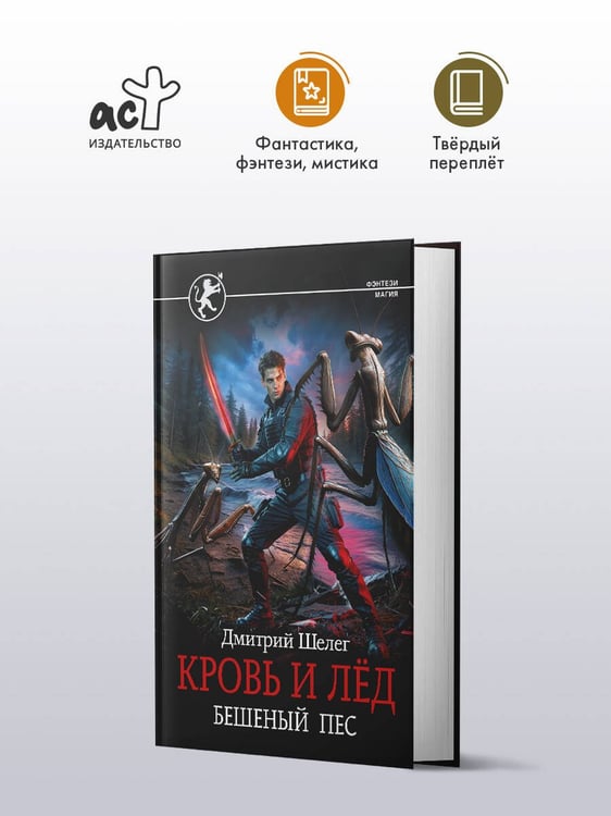 Дополнительное изображение книги «Кровь и лёд. Бешеный пёс»
