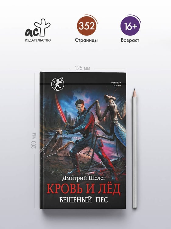 Дополнительное изображение книги «Кровь и лёд. Бешеный пёс»