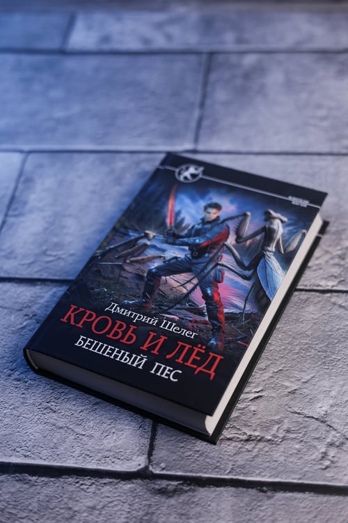 Дополнительное изображение книги «Кровь и лёд. Бешеный пёс»