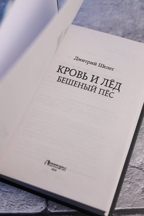 Дополнительное изображение книги «Кровь и лёд. Бешеный пёс»