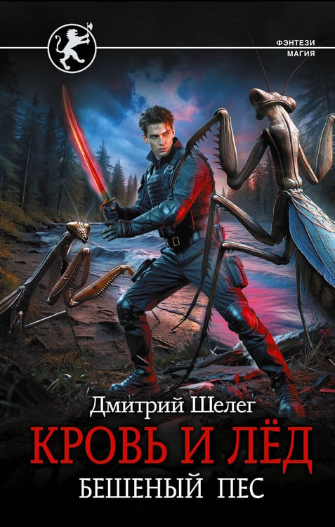 Обложка книги «Кровь и лёд. Бешеный пёс» — Шелег Дмитрий Витальевич, ISBN 9785171817954