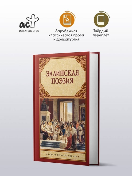 Дополнительное изображение книги «Эллинская поэзия»