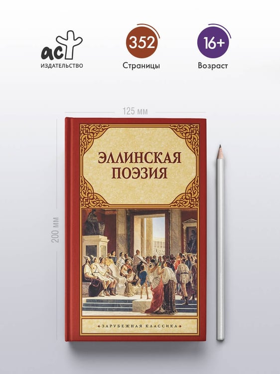 Дополнительное изображение книги «Эллинская поэзия»