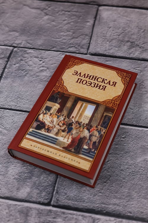 Дополнительное изображение книги «Эллинская поэзия»