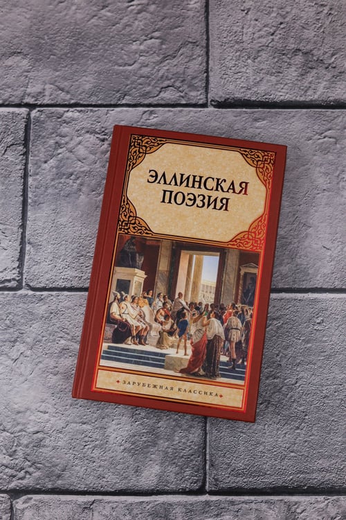 Дополнительное изображение книги «Эллинская поэзия»