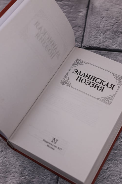 Дополнительное изображение книги «Эллинская поэзия»