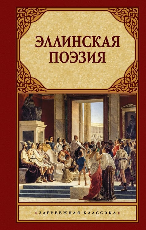 Обложка книги «Эллинская поэзия» — None, ISBN 9785171815868