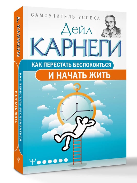 Дополнительное изображение книги «Как перестать беспокоиться и начать жить»