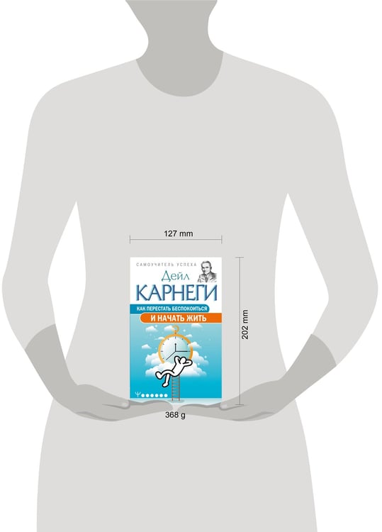 Дополнительное изображение книги «Как перестать беспокоиться и начать жить»