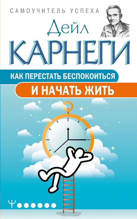 Обложка книги «Как перестать беспокоиться и начать жить» — Карнеги Дейл, ISBN 9785171790080