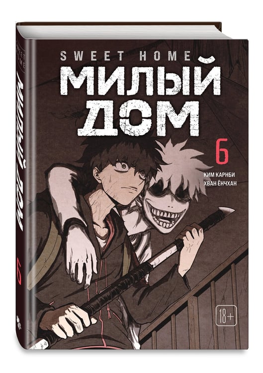 Дополнительное изображение книги «Sweet Home. Милый дом. Том 6»