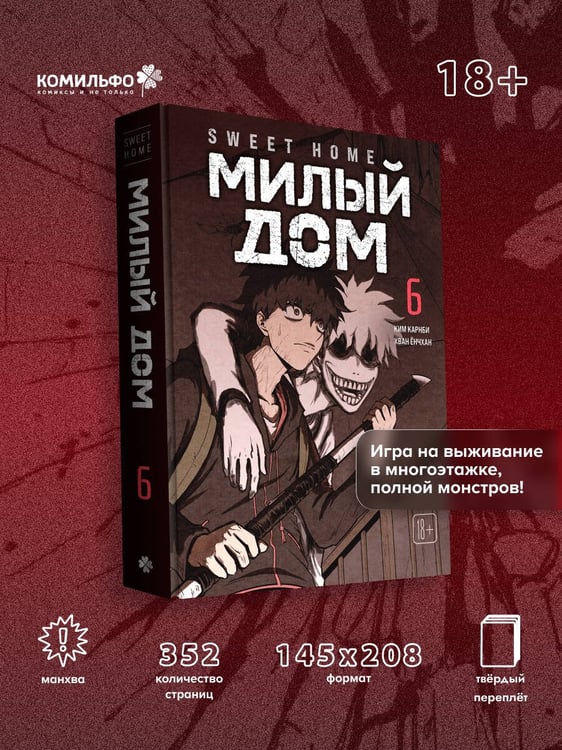 Дополнительное изображение книги «Sweet Home. Милый дом. Том 6»