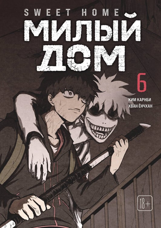 Обложка книги «Sweet Home. Милый дом. Том 6» — Карнби Ким, ISBN 9785042254178