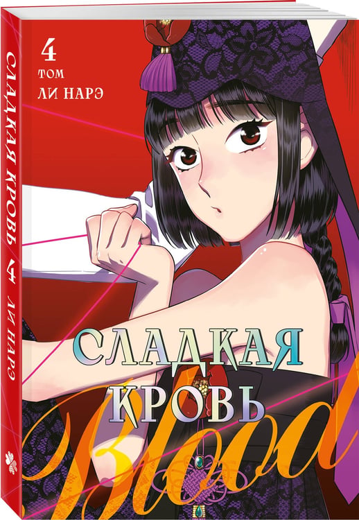 Дополнительное изображение книги «Honey Blood. Сладкая кровь. Том 4»