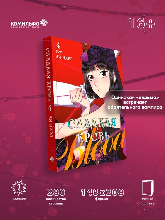 Дополнительное изображение книги «Honey Blood. Сладкая кровь. Том 4»