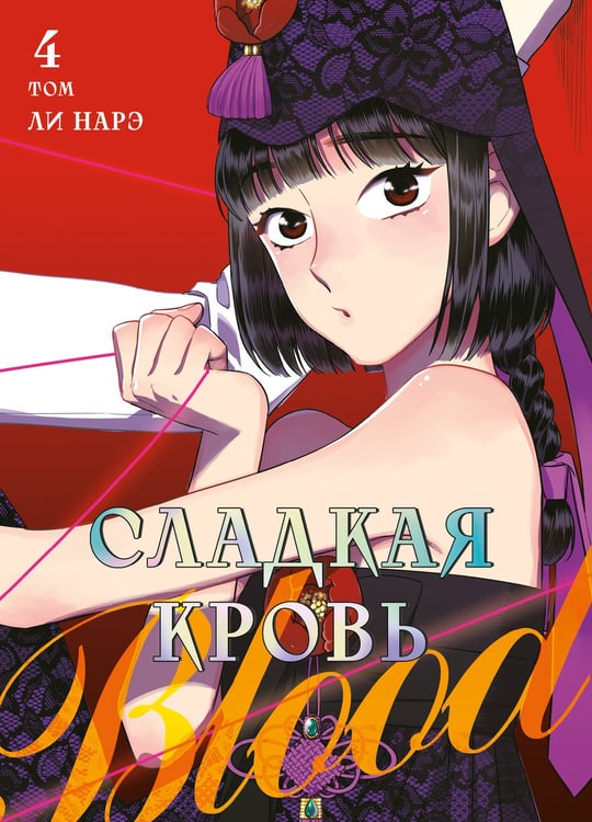 Обложка книги «Honey Blood. Сладкая кровь. Том 4» — None, ISBN 9785042167652