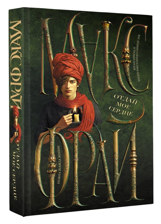 Дополнительное изображение книги «Отдай мое сердце»