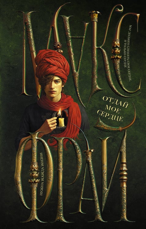 Обложка книги «Отдай мое сердце» — Фрай Макс (Мартынчик Светлана Юрьевна), ISBN 9785171720568