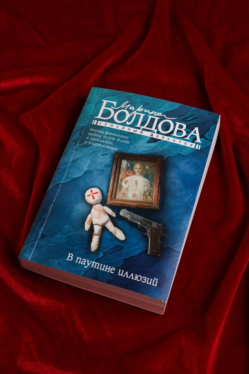Дополнительное изображение книги «В паутине иллюзий»