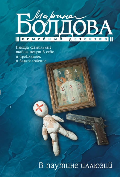 Обложка книги «В паутине иллюзий» — Болдова Марина Владимировна, ISBN 9785171703776