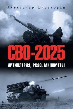 Обложка книги «СВО-2025. Артиллерия, РСЗО, миномёты 16+» — Широкорад А., ISBN 9785448462115