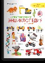 Обложка книги «Иллюстрированная энциклопедия для детей», ISBN 9785465050067