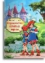 Обложка книги «Королевство кривых зеркал», ISBN 9785465049801