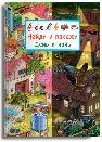 Обложка книги «Найди и покажи. День и ночь», ISBN 9785465050074