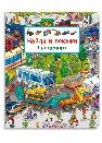 Обложка книги «Найди и покажи. Транспорт», ISBN 9785465050043