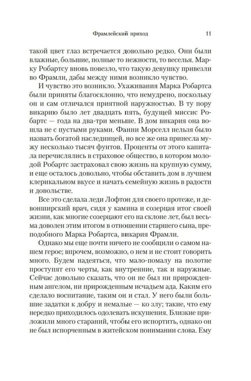Дополнительное изображение книги «Барсетширские хроники: Фрамлейский приход: роман»