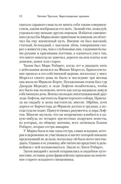Дополнительное изображение книги «Барсетширские хроники: Фрамлейский приход: роман»