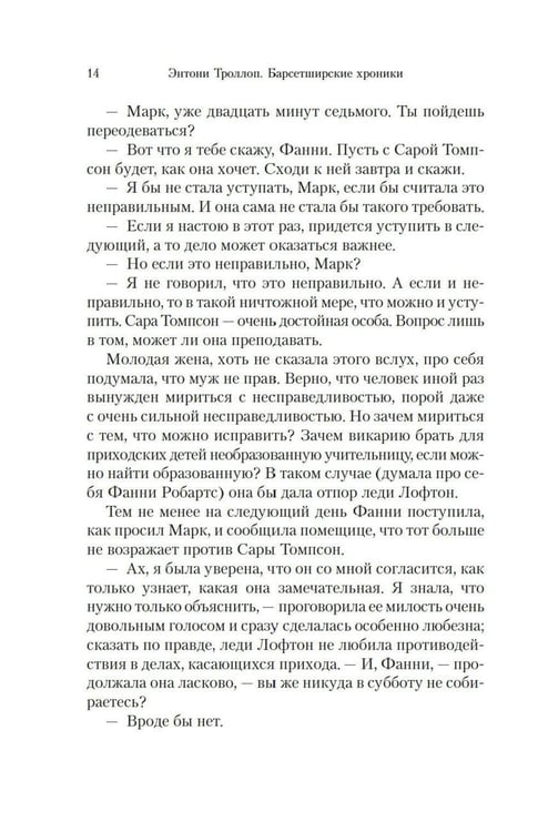 Дополнительное изображение книги «Барсетширские хроники: Фрамлейский приход: роман»