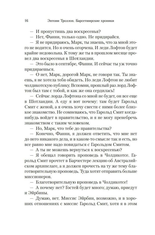 Дополнительное изображение книги «Барсетширские хроники: Фрамлейский приход: роман»