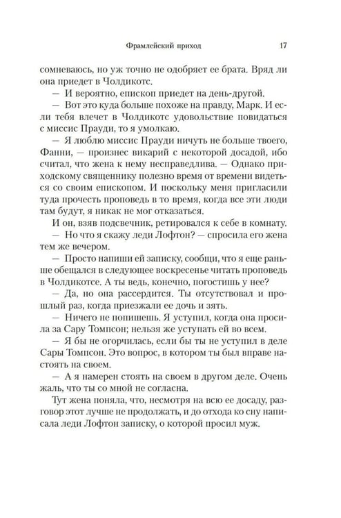 Дополнительное изображение книги «Барсетширские хроники: Фрамлейский приход: роман»